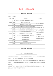 （通史版）2020版高考历史大一轮复习 第十七单元 选修部分 第45讲 中外历史人物评说教案（含解析