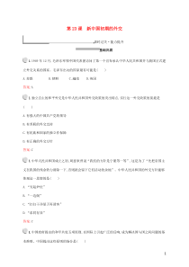 2019版高中历史 第七单元 现代中国的对外关系 第23课 新中国初期的外交练习（含解析）新人教版必