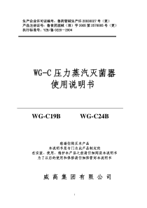 WG-C压力蒸汽灭菌器使用说明书