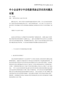 中小企业审计中应收款项函证存在的问题及对策