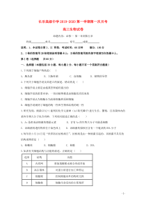 福建省长乐高级中学2020届高三生物上学期第一次月考试题