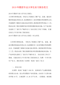 2019年数控专业大学生实习报告范文