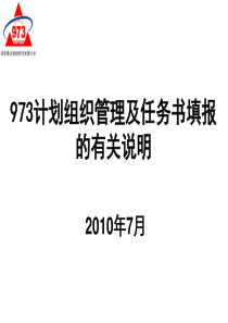 973计划组织管理及任务书填报的有关说明