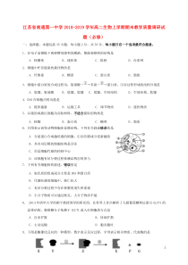 江苏省南通第一中学2018-2019学年高二生物上学期期末教学质量调研试题（必修）