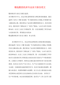 精选数控机床专业实习报告范文