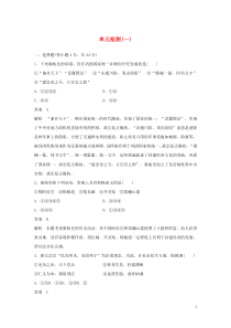 2019-2020学年高中历史 第一单元 古代中国的政治家 单元检测（一）（含解析）新人教版选修4