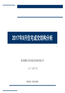 2017年9月成交住宅类结构分析