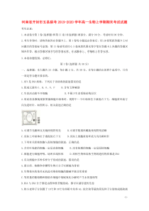 河南省开封市五县联考2019-2020学年高一生物上学期期末考试试题