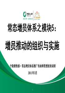 9常态增员体系之模块5增员推动的组织与实施