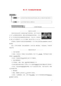 2019年高中地理 第一单元 环境与环境问题 第三节 当代面临的环境问题学案（含解析）鲁教版选修6