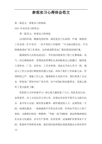 参观实习心得体会范文