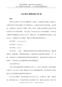 办公室文员职位实习汇总