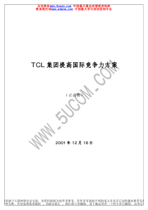 TCL集团提高国际竞争力方案（推荐PDF52）