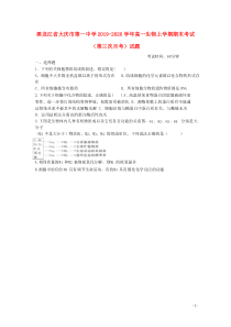 黑龙江省大庆市第一中学2019-2020学年高一生物上学期期末考试（第三次月考）试题