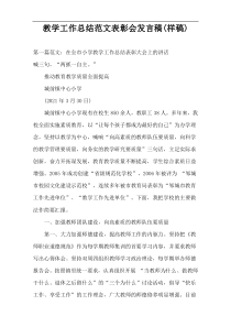 教学工作总结范文表彰会发言稿(样稿)