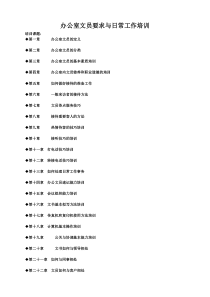 办公室文员要求与日常工作培训（DOC38页）