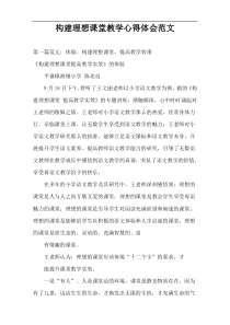 构建理想课堂教学心得体会范文