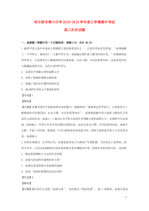 黑龙江省哈尔滨市第六中学2019届高三历史上学期期中试题（含解析）