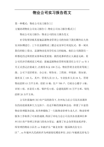 物业公司实习报告范文