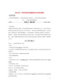 2020版高考历史一轮总复习 第十单元 经济全球化的趋势 第28讲 世界经济的区域集团化和全球化趋势