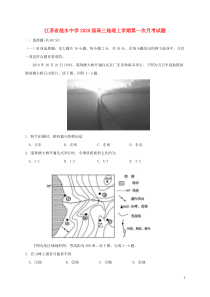 江苏省涟水中学2020届高三地理上学期第一次阶段检测试题