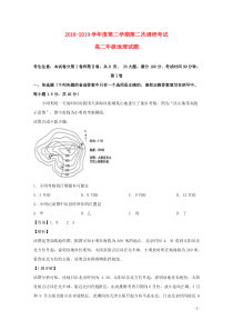 安徽省阜阳市第三中学2018-2019学年高二地理下学期第二次调研考试试题（含解析）