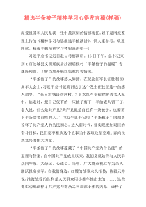 精选半条被子精神学习心得发言稿(样稿)