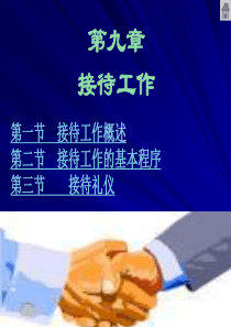 办公室秘书课件接待工作（PPT62页)