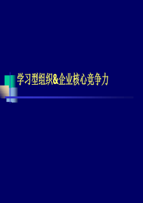 agd_学习型组织企业核心竞争力