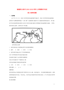 福建省师大附中2019届高三地理上学期期中试题（含解析）