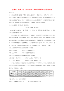 安徽省”皖南八校“2020届高三地理上学期第一次联考试题