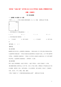 吉林省“五地六校”合作体2018-2019学年高二地理上学期期末考试试题（含解析）