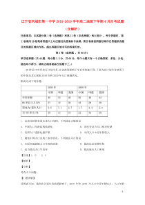 辽宁省凤城市第一中学2018-2019学年高二地理下学期4月月考试题（含解析）