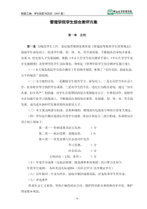 XXXX0713142058_中山大学管理学院学生综合测评方案(含修正公示) (1