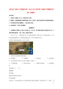 浙江省“温州十五校联合体”2018-2019学年高二地理下学期期中试题（含解析）