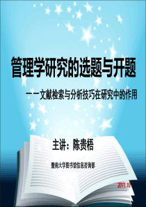 XXXX1027 如何利用文献资源辅助管理学论文选题与开题