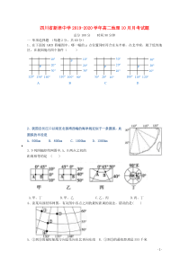 四川省新津中学2019-2020学年高二地理10月月考试题