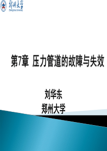 XXXX压力管道检验员取证培训课件压力管道的故障与失效