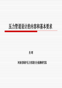 XXXX压力管道检验员取证培训课件压力管道设计的内容和