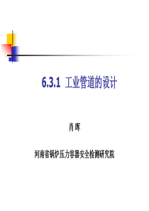 XXXX压力管道检验员取证培训课件工业管道的设计