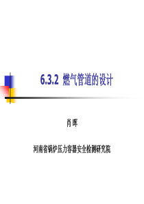 XXXX压力管道检验员取证培训课件燃气管道的设计