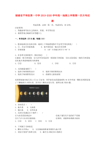 福建省平和县第一中学2019-2020学年高一地理上学期第一次月考试题