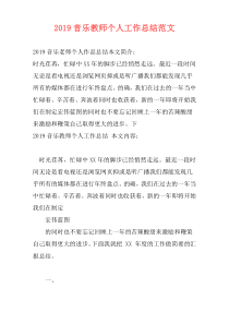 2019音乐教师个人工作总结范文