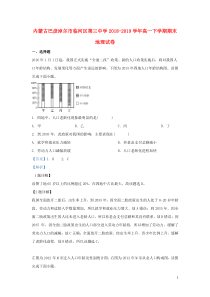 内蒙古巴彦淖尔市临河区第三中学2018-2019学年高一地理下学期期末考试试题（含解析）