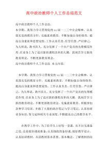 高中政治教师个人工作总结范文