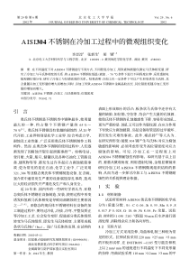 AISI304不锈钢在冷加工过程中的微观组织变化