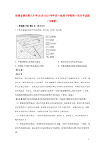 福建省莆田第八中学2018-2019学年高一地理下学期第一次月考试题（含解析）