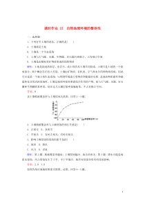 2019-2020学年高中地理 课时作业15 自然地理环境的整体性（含解析）湘教版必修1