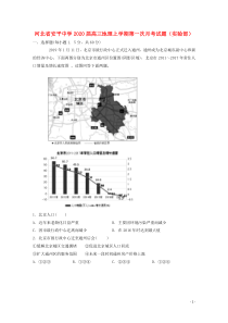 河北省安平中学2020届高三地理上学期第一次月考试题（实验部）