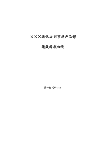 ×××通讯公司市场产品部绩效考核细则-有详细KPI